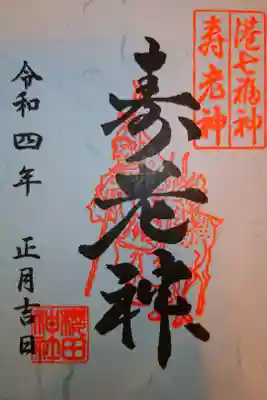 港七福神
寿老神