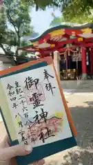 御霊神社の御朱印