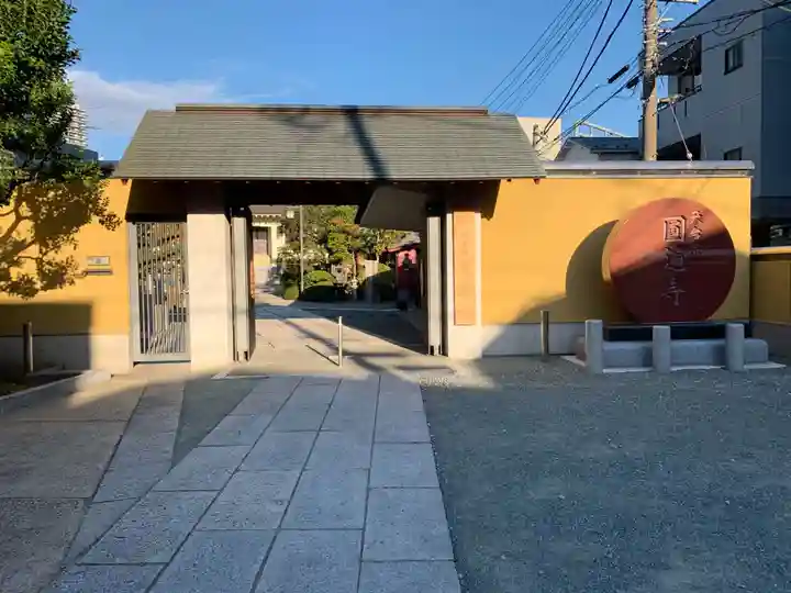 圓通寺の山門・神門