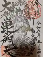 大岩山 最勝寺の御朱印