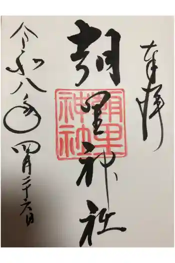 朝里神社の御朱印 2026年04月