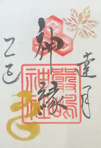 釧路一之宮 厳島神社の御朱印