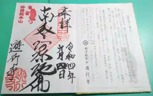 時宗総本山 遊行寺（正式：清浄光寺）の御朱印