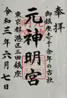 元神明宮(東京都)