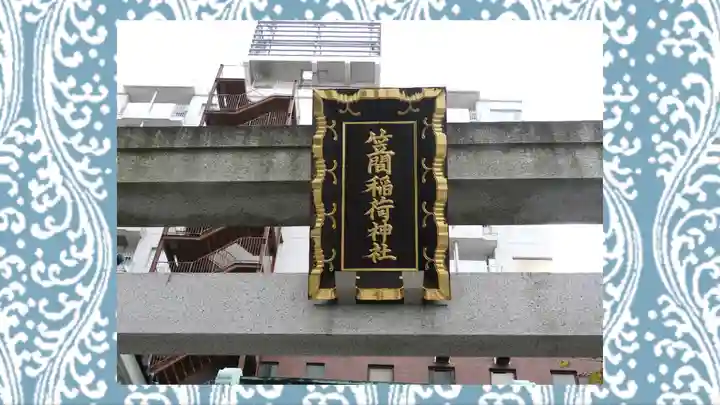 笠間稲荷神社 東京別社(東京都)