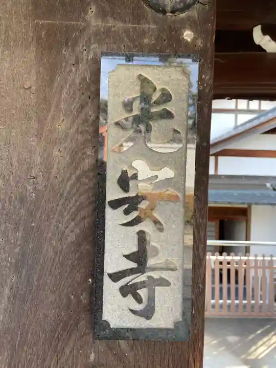 光安寺(京都府)