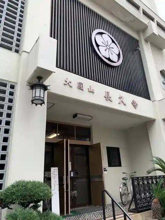 長久寺(大阪府)