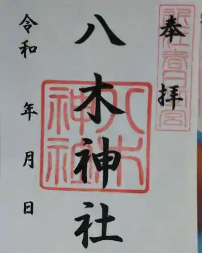 八木神社の御朱印