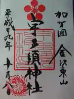 宇多須神社の御朱印