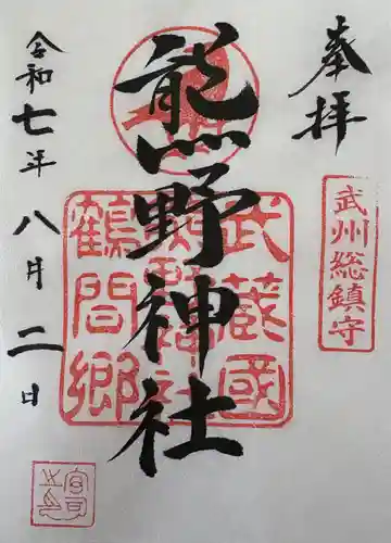 熊野神社の御朱印