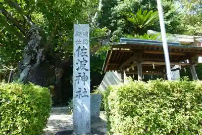 周防國総社宮 佐波神社(山口県)