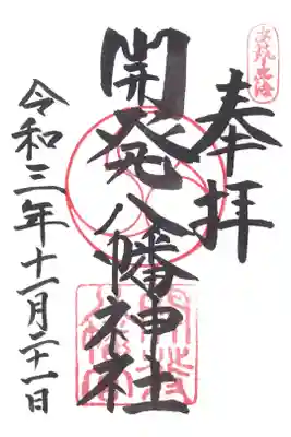 忠海八幡神社の御朱印