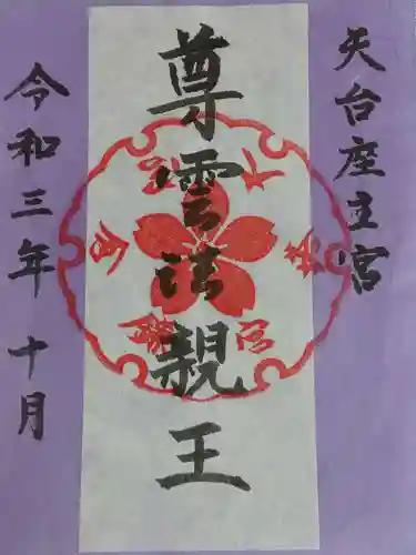 鎌倉宮の御朱印