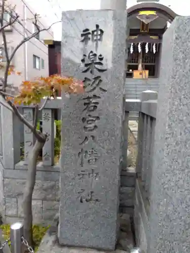 神楽坂若宮八幡神社(東京都)