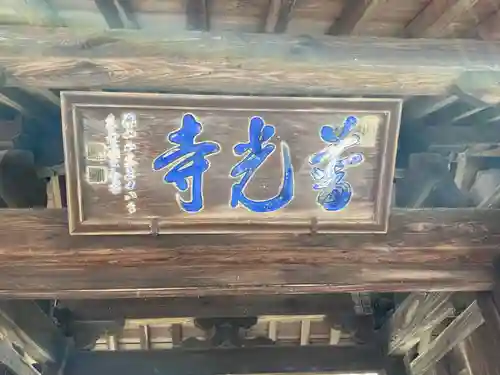 普光寺のその他建物