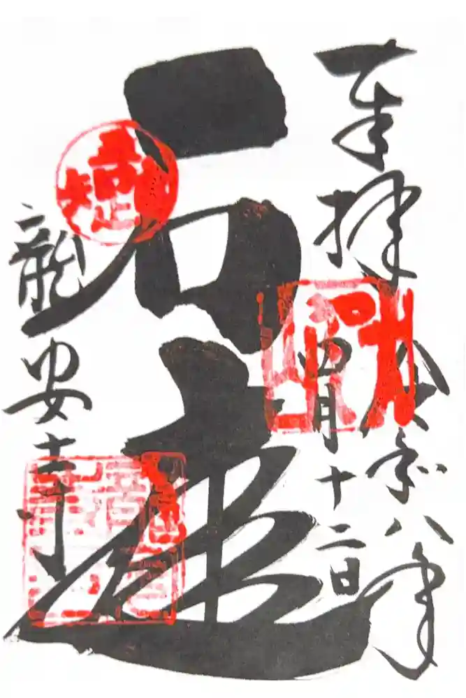 龍安寺の御朱印