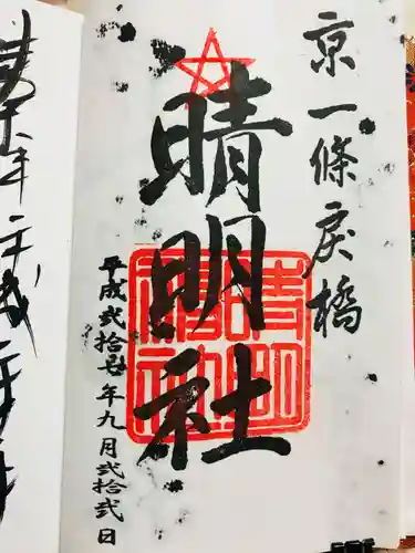 晴明神社の御朱印