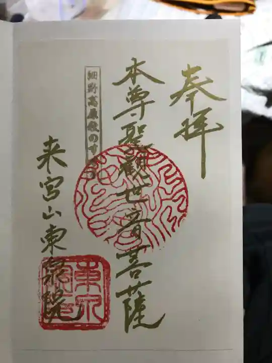 東泉院の御朱印