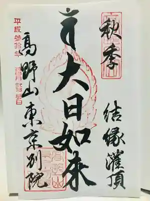 結縁灌頂の御朱印です。