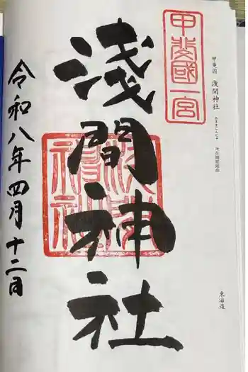 甲斐國一宮 浅間神社の御朱印 2026年04月