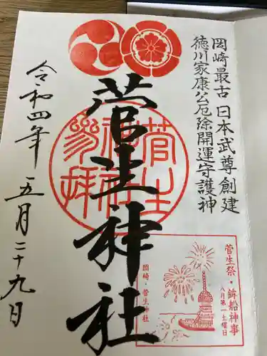 菅生神社の御朱印