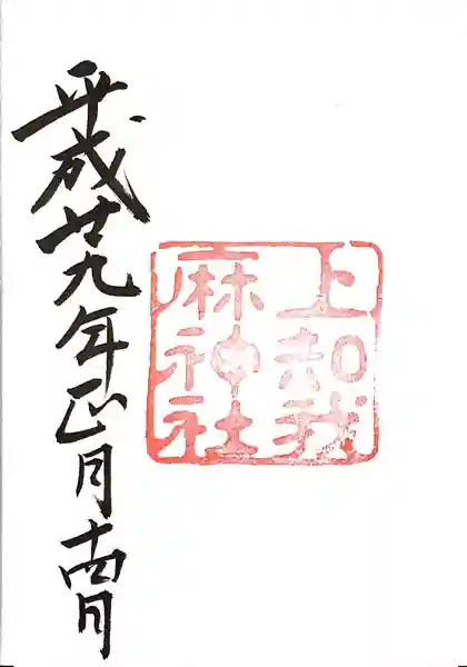 上知我麻神社(熱田神宮摂社)の御朱印