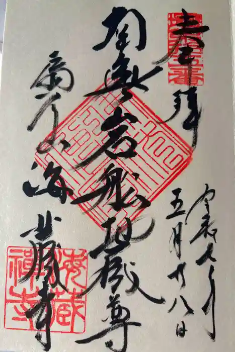 岩船地蔵堂の御朱印