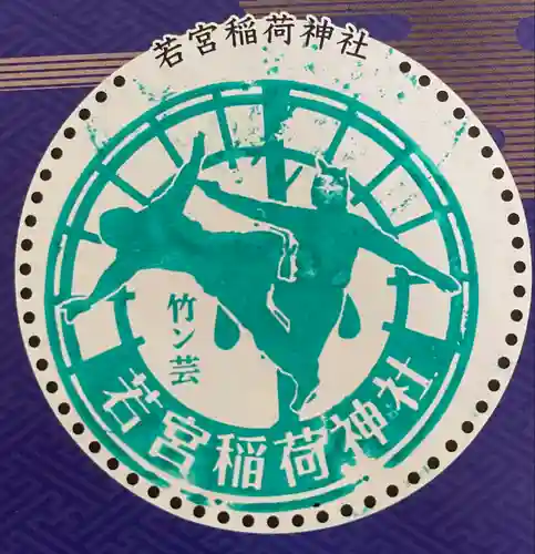 若宮稲荷神社(長崎県)