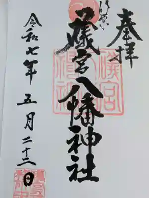 礒宮八幡神社の御朱印