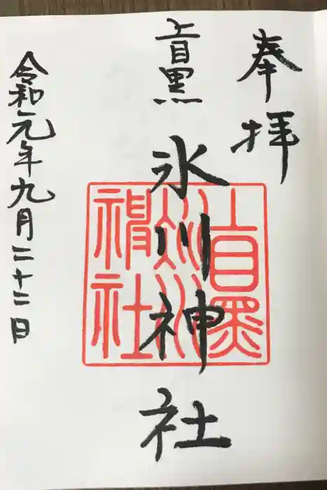 上目黒氷川神社の御朱印