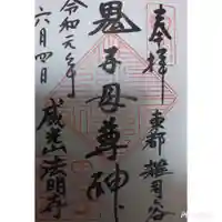 鬼子母神堂 (法明寺)の御朱印
