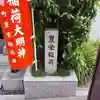 豊栄稲荷大明神のその他建物