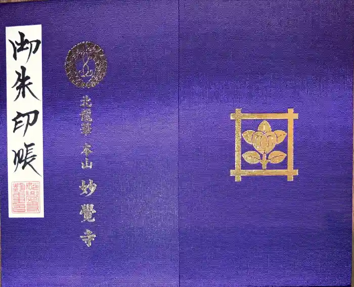 妙覺寺（妙覚寺）の御朱印帳