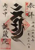 観蔵院 曼荼羅寺の御朱印