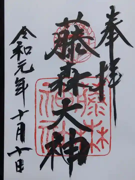 藤森神社(京都府)