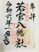 若宮八幡社(力長町)の御朱印