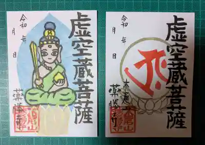 薬勝寺の御朱印