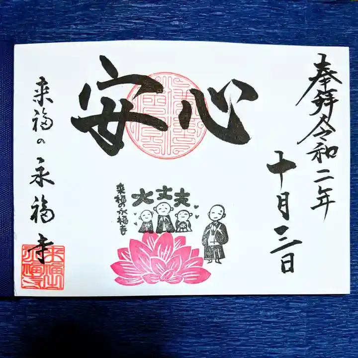 永福寺の御朱印