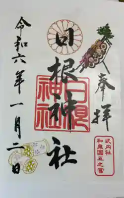 日根神社の御朱印