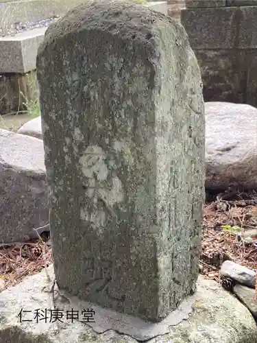 仁科庚申堂(長野県)