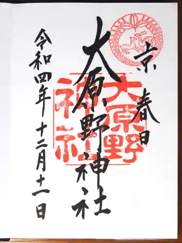 大原野神社の御朱印