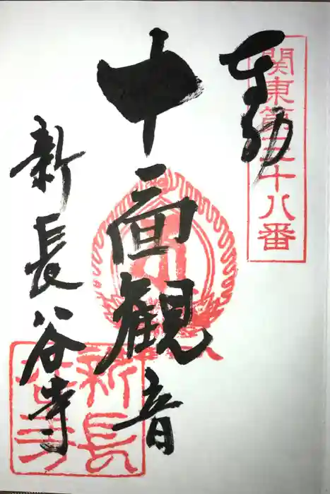 新長谷寺（八町観音）の御朱印