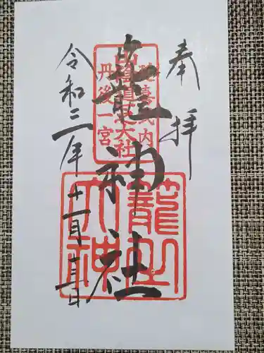 丹後一ノ宮 元伊勢 籠神社の御朱印