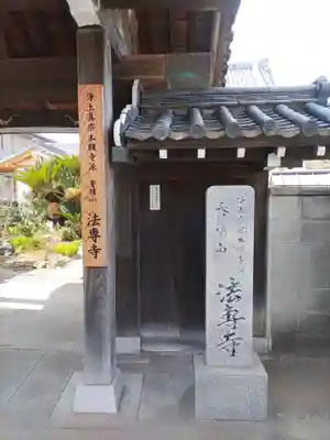 法専寺のその他建物