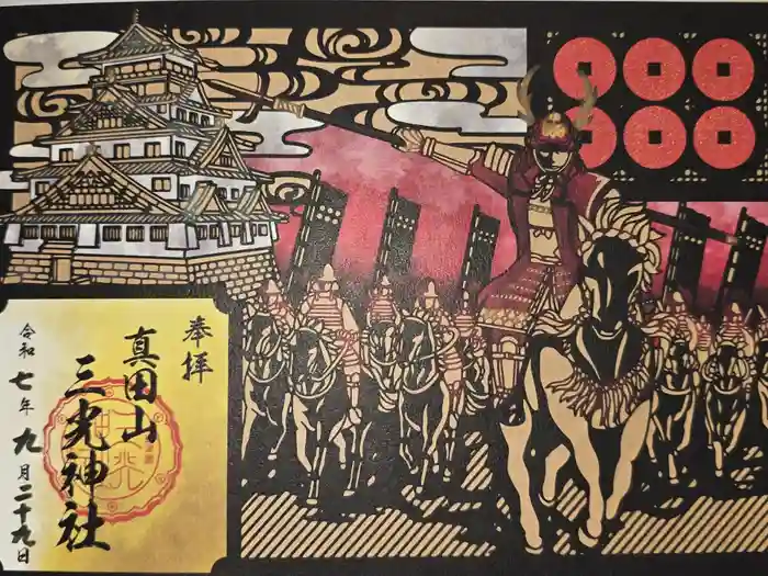 真田山 三光神社の御朱印