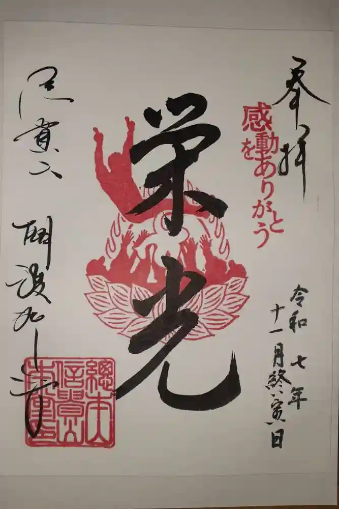 朝護孫子寺の御朱印
