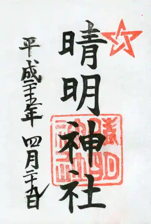晴明神社の御朱印