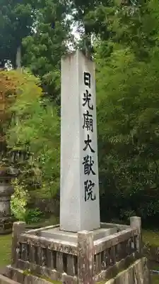 日光山輪王寺 大猷院(栃木県)