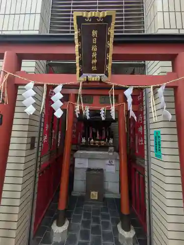 朝日稲荷神社(東京都)