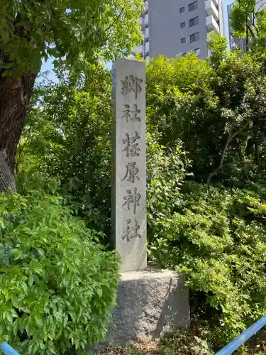 荏原神社(東京都)